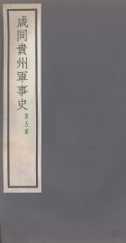 咸同贵州军事史  第5册
