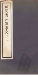 咸同贵州军事史  第6册