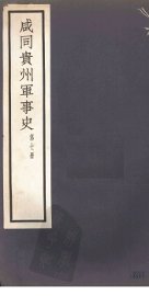 咸同贵州军事史  第7册
