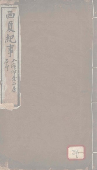 西夏纪事本末  卷1-9