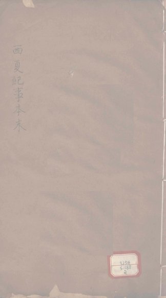 西夏纪事本末  卷10-24