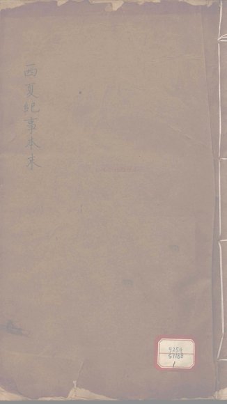 西夏纪事本末  卷25-36