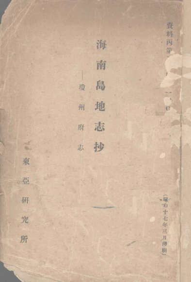 海南岛地志抄 琼州府志