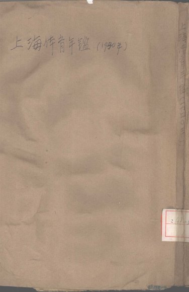 上海体育年鉴  1940