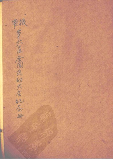 申报第六届全国运动大会纪念册