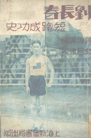 刘长春短跑成功史