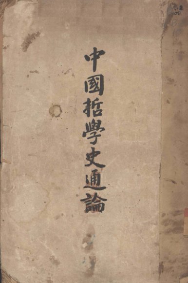 中国哲学史通论