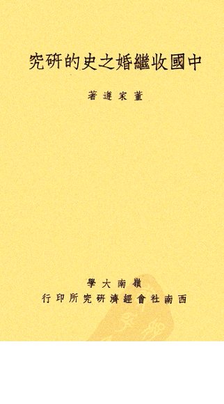 中国收继婚之史的研究
