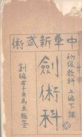 中华新武术剑术科