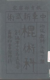 中华新武术棍术科