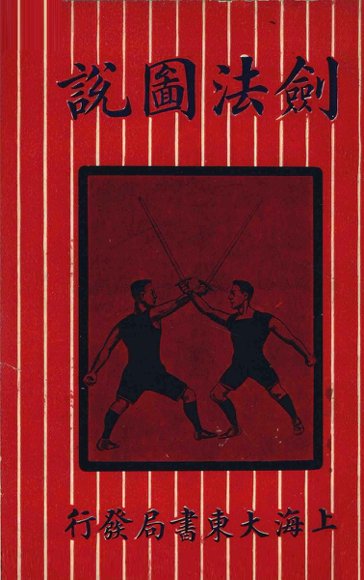剑法图说  卷上