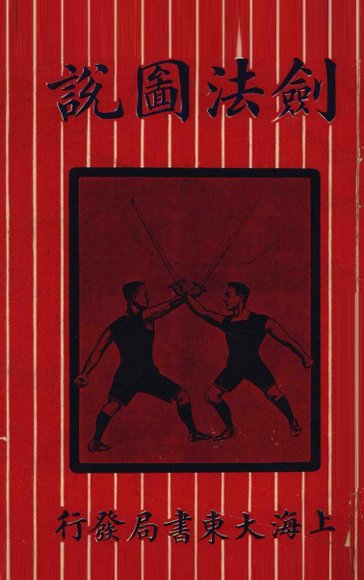 剑法图说  卷下