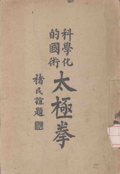 科学化的国术太极拳