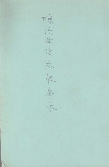 陈氏世传太极拳术