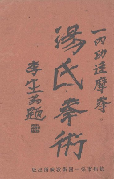 汤氏拳术  内功达摩拳