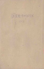 国术统一月刊社丛书  1