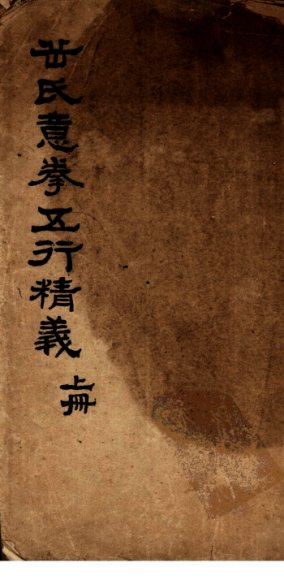 岳氏意拳五行精义  上