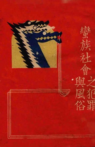 蛮族社会之犯罪与风俗