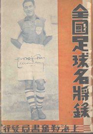 全国足球名将录