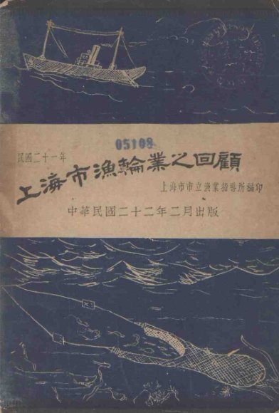 上海市渔轮业之回顾  民国二十一年