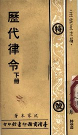 历代律令  下 - 封面图
