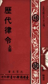 历代律令  上 - 封面图