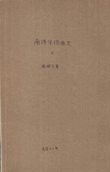 南洋华侨通史  下