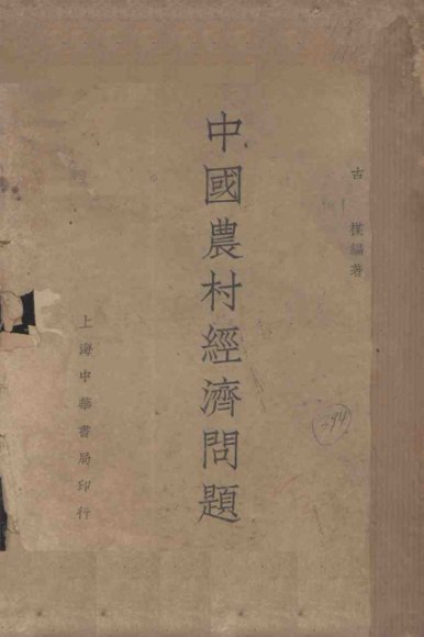 中国农村经济问题