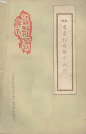 庵堂相会等十六种  锡剧