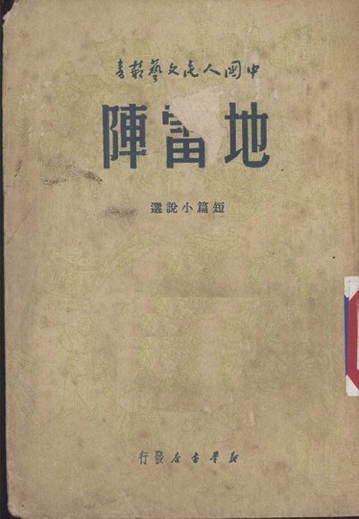 地雷阵  短篇小说选