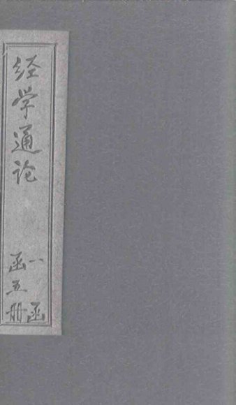 经学通论  易