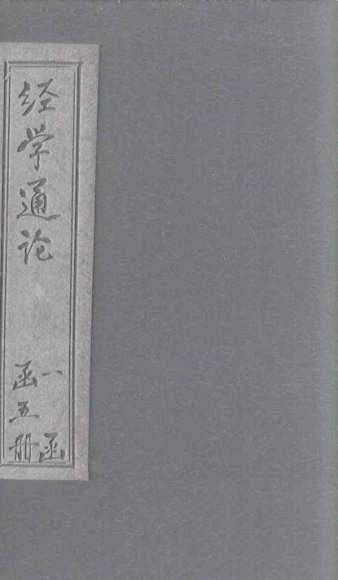 经学通论  三礼