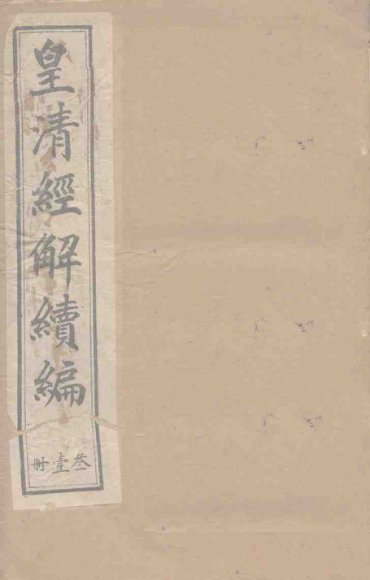 皇清经解续编  三十一册