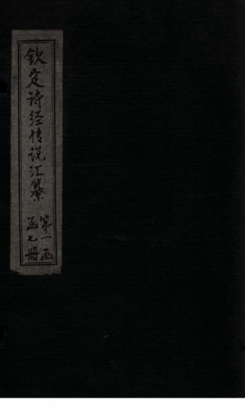 钦定诗经传说汇纂  卷首