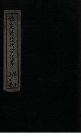 钦定诗经传说汇纂  诗序  上