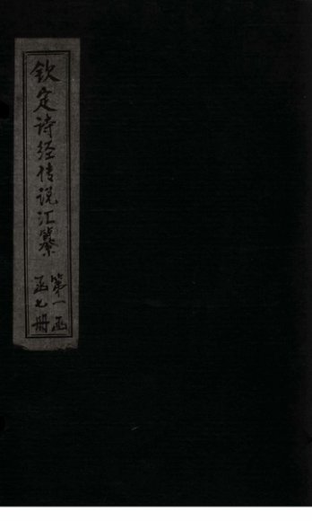 钦定诗经传说汇纂  卷2