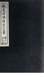 钦定诗经传说汇纂  卷8-9