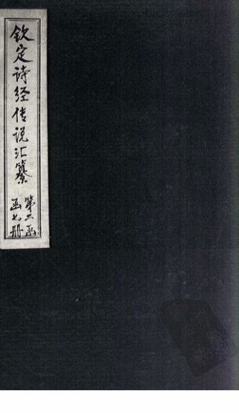 钦定诗经传说汇纂  卷10