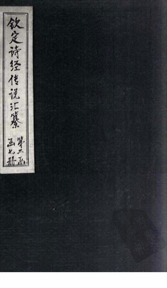 钦定诗经传说汇纂  卷11-12