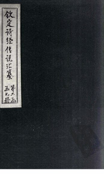 钦定诗经传说汇纂  卷13