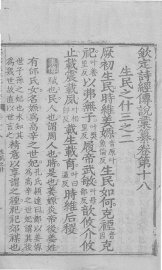 钦定诗经传说汇纂  卷18