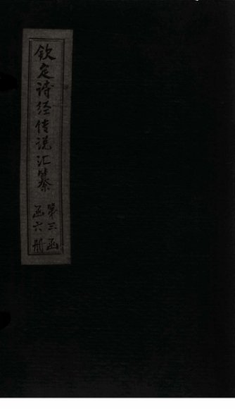 钦定诗经传说汇纂  卷21