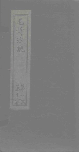 毛诗注疏  诗经  卷1  一之二至四