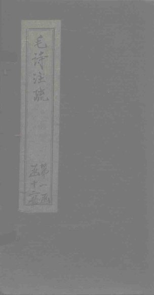 毛诗注疏  诗经  卷7  七之一三