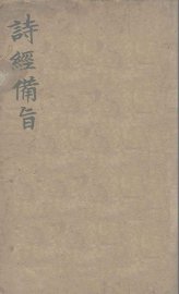 诗经备旨  3  二雅