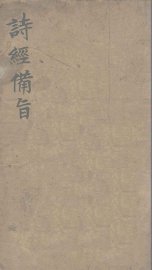 诗经备旨  4  三颂