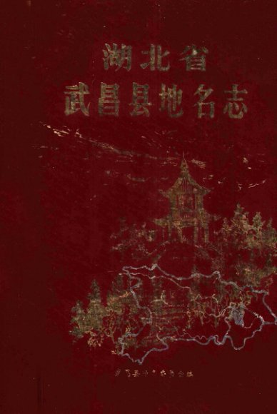 湖北省武昌县地名志