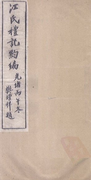 江氏礼记约编 礼器图说