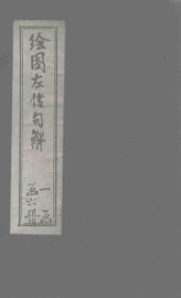 钦定春秋传说汇纂  卷首  上