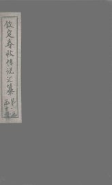 钦定春秋传说汇纂  卷9-10